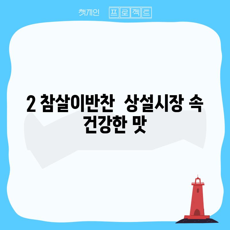 2. 참살이반찬:  상설시장 속 건강한 맛!