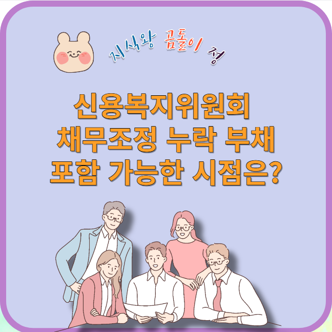 신용복지위원회 채무조정 누락 부채 포함 가능한 시점은?