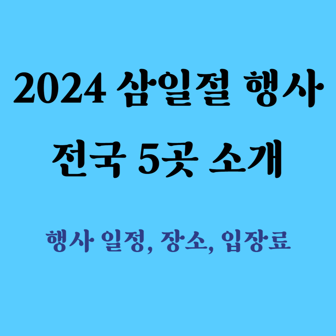 삼일절 행사