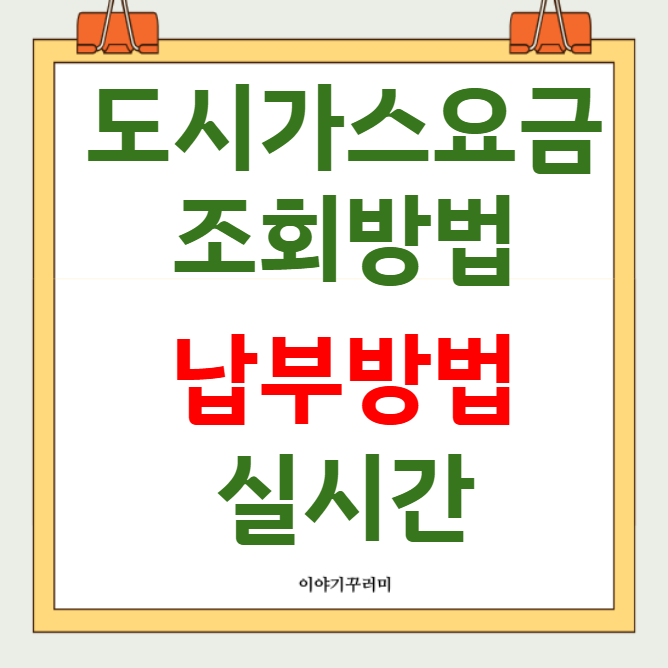 도시가스 요금 조회 실시간 납부방법