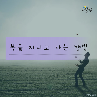  [매일아침좋은글] 복을 지니고 사는 방법