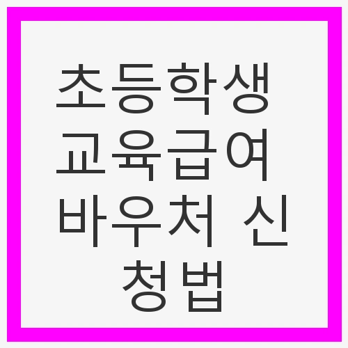 초등학생 교육급여 바우처 신청법