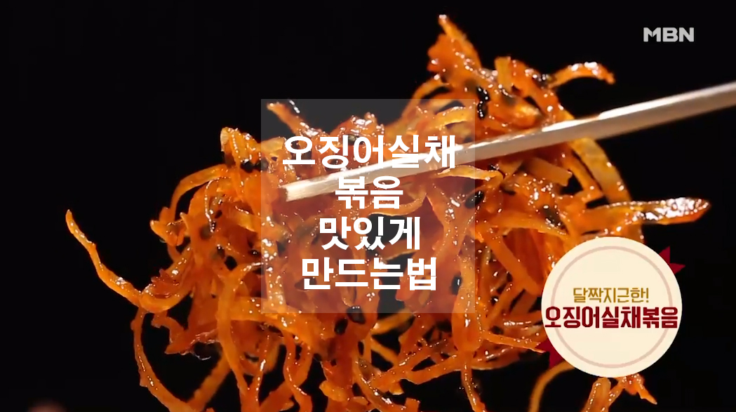  초간단 밑반찬 오징어실채볶음 맛있게 만드는법