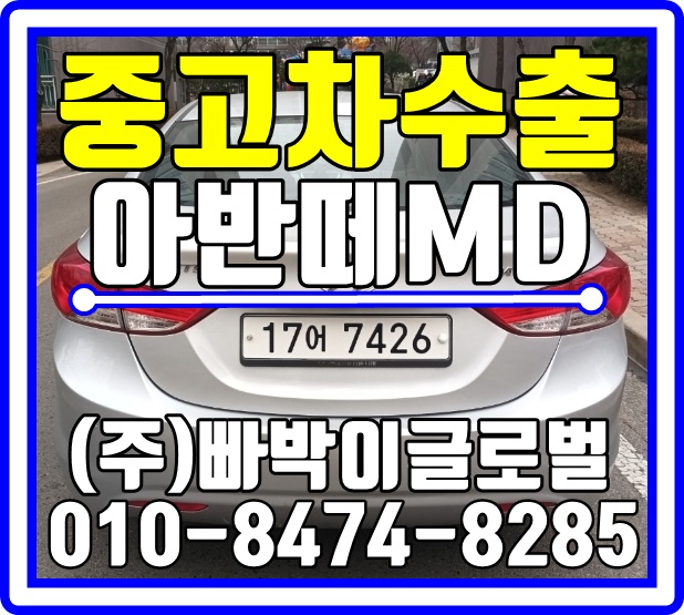  경기도 수원에서 주행거리 엄청많은 아반떼MD차량 감가없이! 중고차수출 매입처리 도와드렸습니다.^0^
