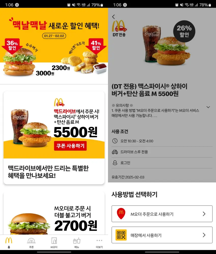 주문 전 맥도날드 앱을 띄운 모습입니다.