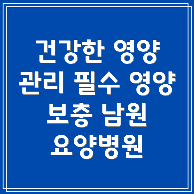 요양병원 환자 영양 보충