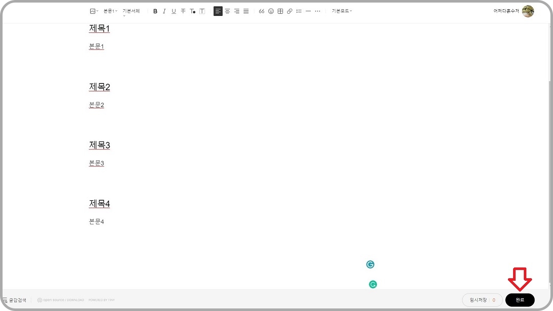 서식-작성-후-'완료'-버튼-클릭