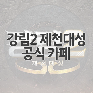  강림2 제천대성 공식 카페 찾아가기