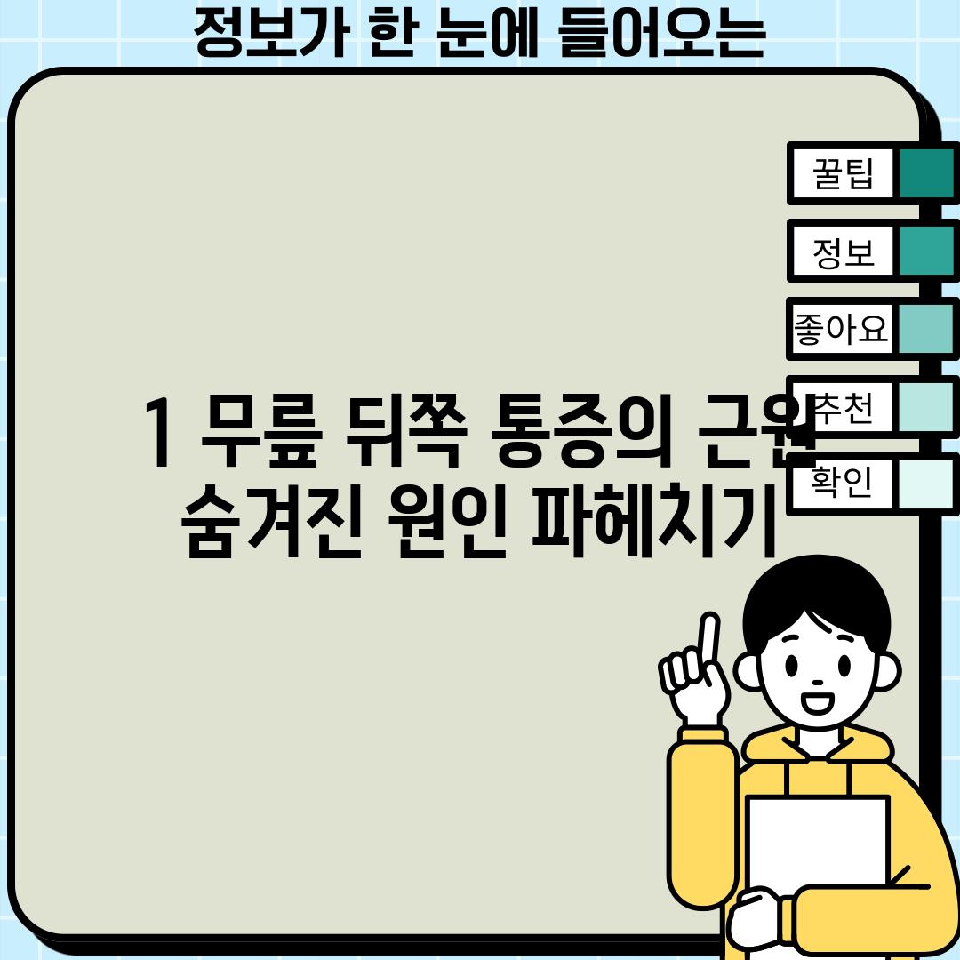 1. 무릎 뒤쪽 통증의 근원: 숨겨진 원인 파헤치기