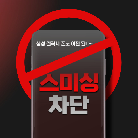  갤럭시 S24 설정으로 보이스피싱, 스미싱 차단 방법