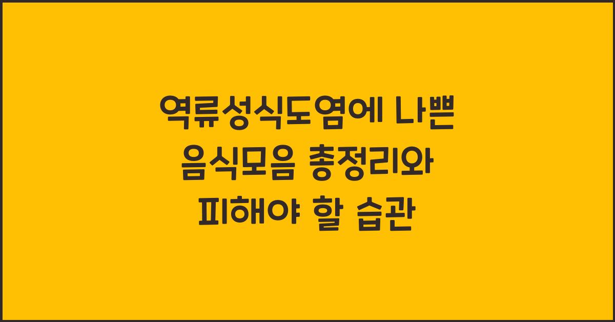 역류성식도염에 나쁜 음식모음 총정리