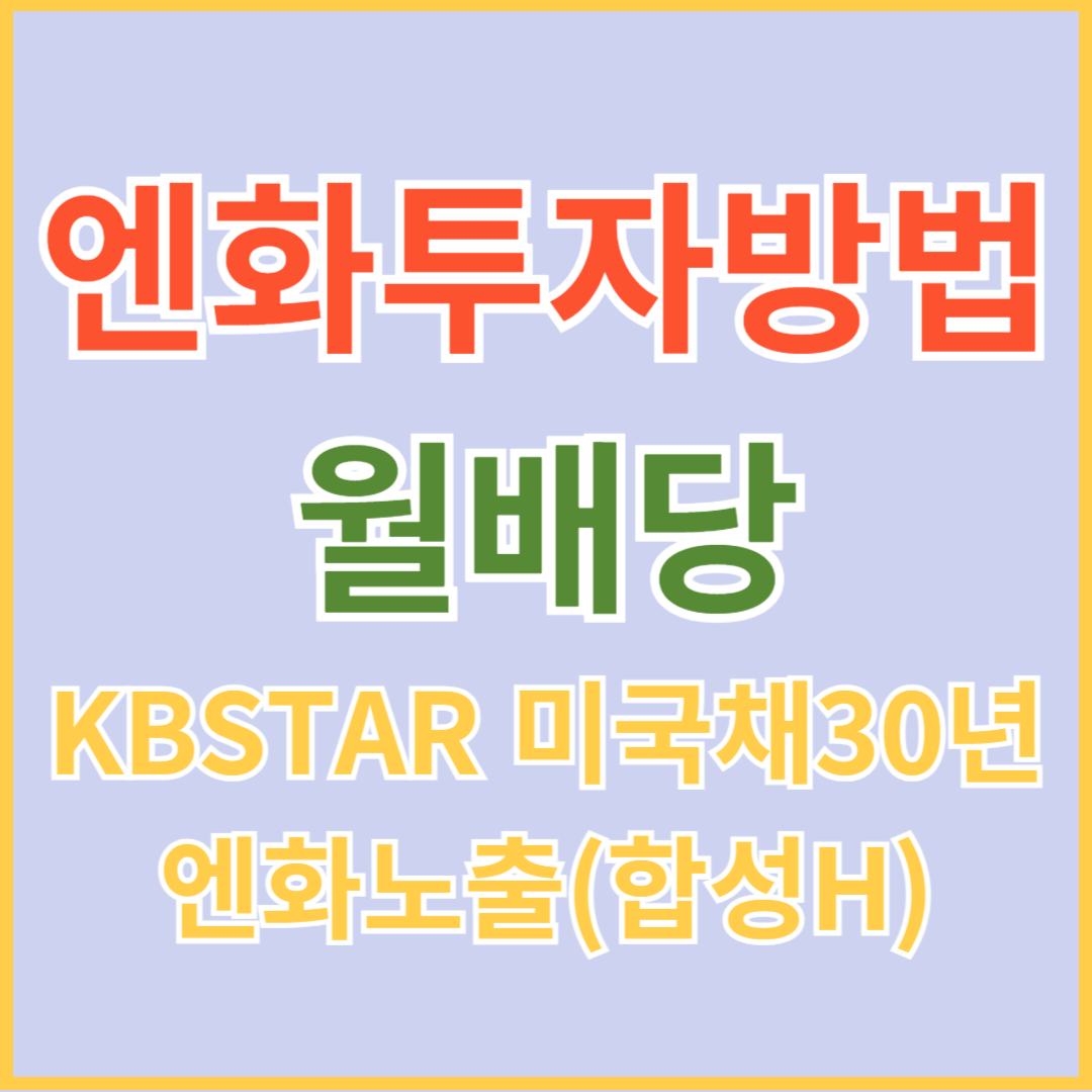 연금 저축 계좌 월배당 ETF &quot;KBSTAR 미국채30년엔화노출(합성 H)&quot; 추천(feat. 엔화 투자 방법)