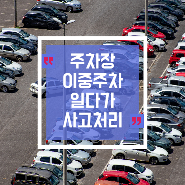  주차장 이중주차 밀다가 사고났을 경우 보상체크