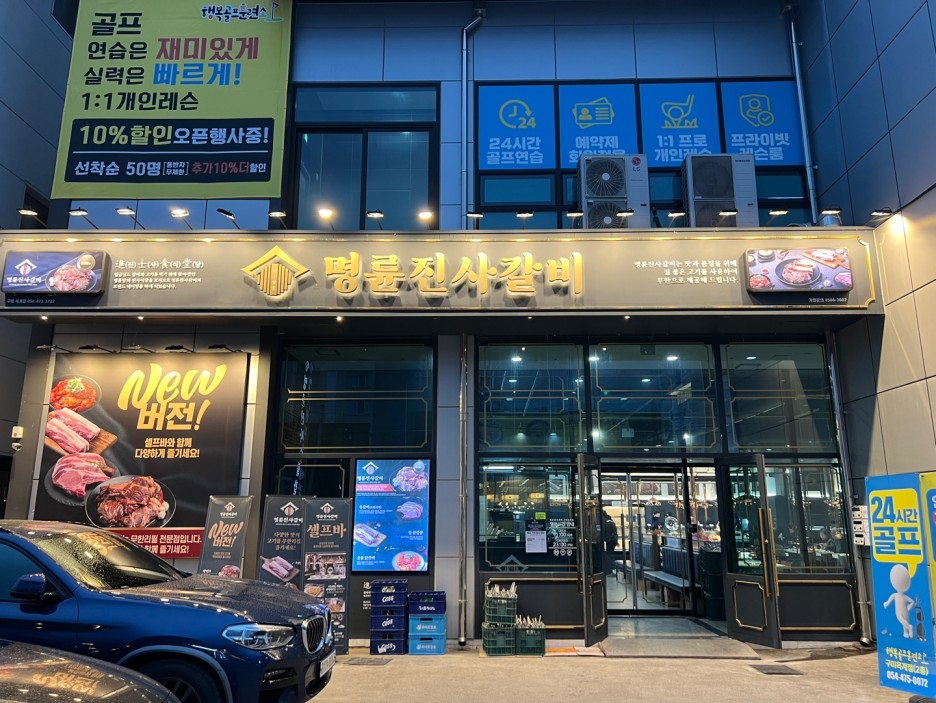 명륜진사갈비옥계점 이미지