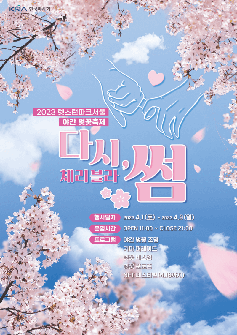 렛츠런파크-벚꽃축제-포스터