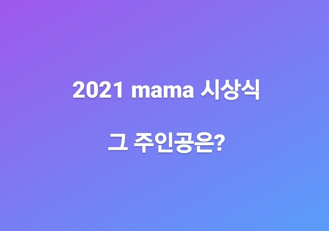  2021 mama 시상식 출연진부터 시상 부문까지 총정리