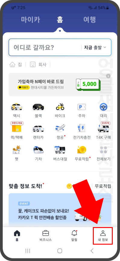  카카오T 이용 내역 조회 및 삭제 방법