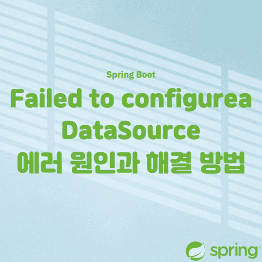  Error - Failed to configure a DataSource 에러 원인과 해결 방법