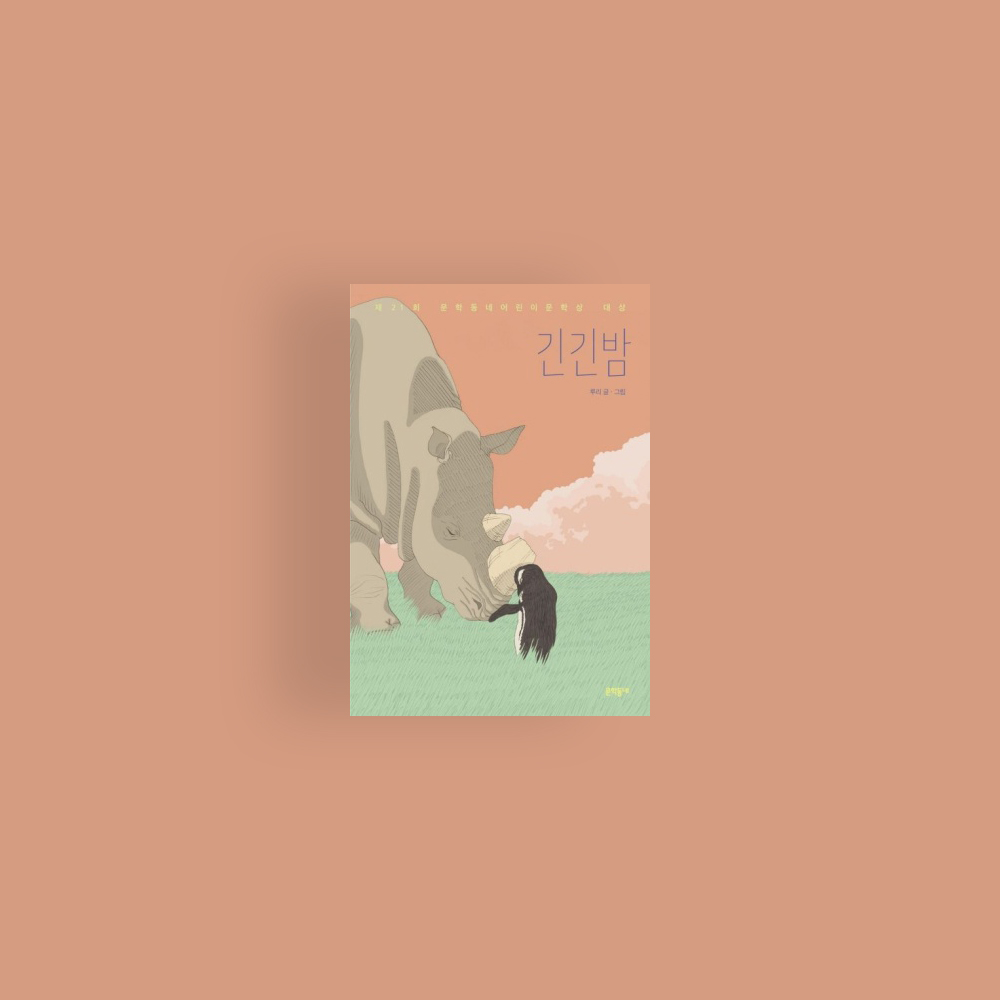 [책] 긴긴밤