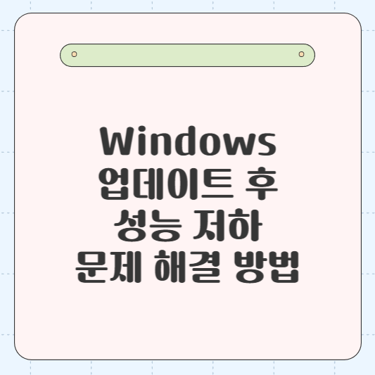 Windows 업데이트 후 성능 저하 문제 해결 방법: Windows 업데이트 후 컴퓨터가 느려졌다면? 성능을 복구하는 실질적인 해결 방법을 확인하세요.