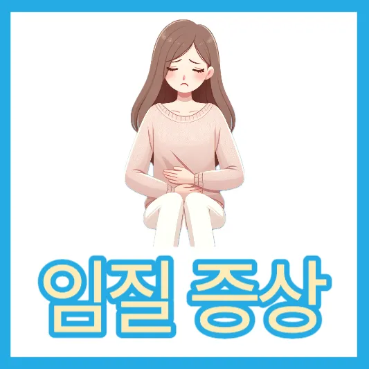 임질 치료 시 주의할 점 남자 임질 증상 임질 감염 완치 임질 약 임질 원인 증상 치료 여자 임질 증상 임질 잠복기 및 치료