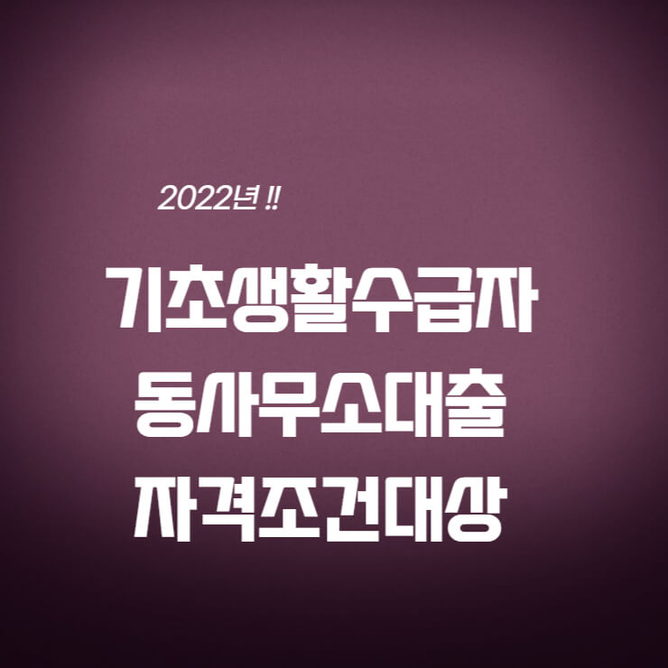 기초생활수급자 동사무소 대출 자격 조건 관련한 썸네일