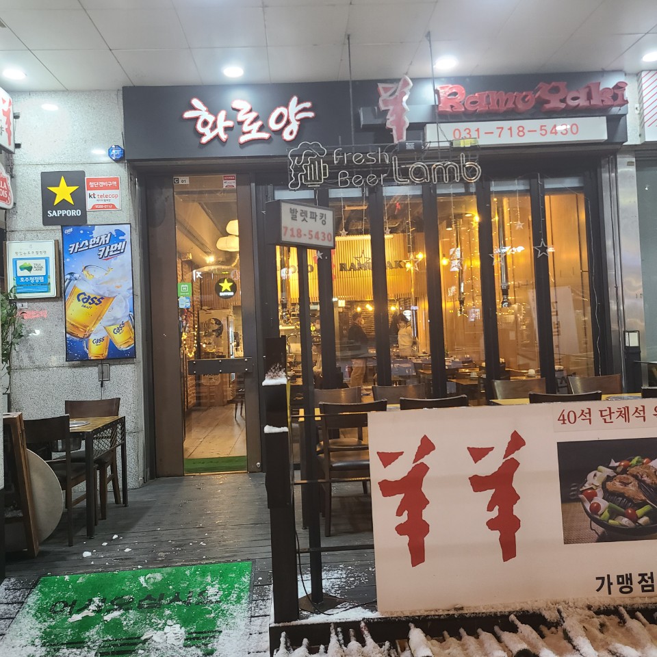  분당 정자동 맛집 < 화로양 > 양갈비가 정말 부드러워~ ( ft . 분당파라팜 )