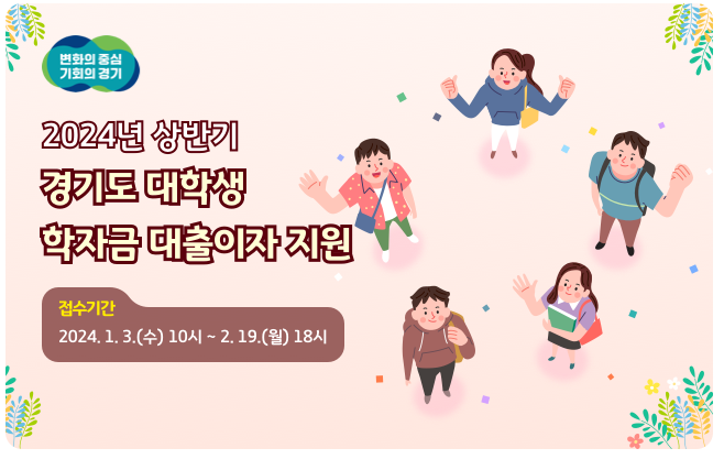  경기도 2024년 학자금 이자지원 빨리 신청하세요
