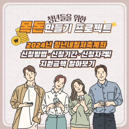  2024년 청년내일저축계좌 신청방법·신청기간·신청자격 및 지원금액 알아보기