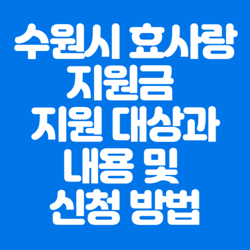 수원시효사랑지원금지원대상과내용및신청방법-파란바탕-하얀글씨-썸네일이미지