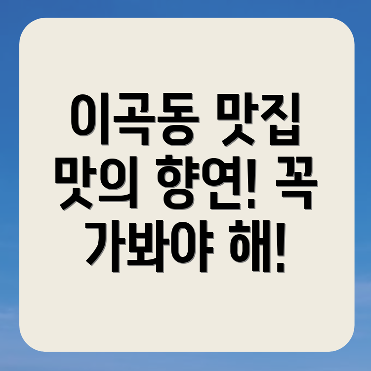 이곡동 맛집 추천