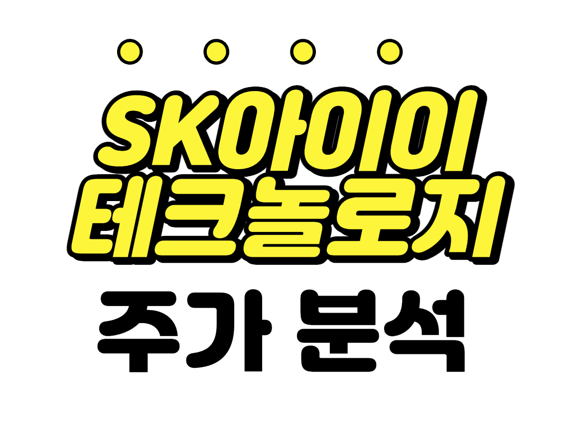  [SK아이이테크놀로지 주가 전망] 23년 2분기 흑자전환 SK IET 기대