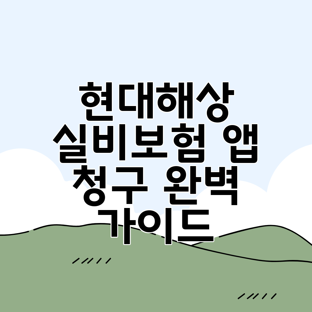 현대해상 실비보험 앱 청구 완벽 가이드