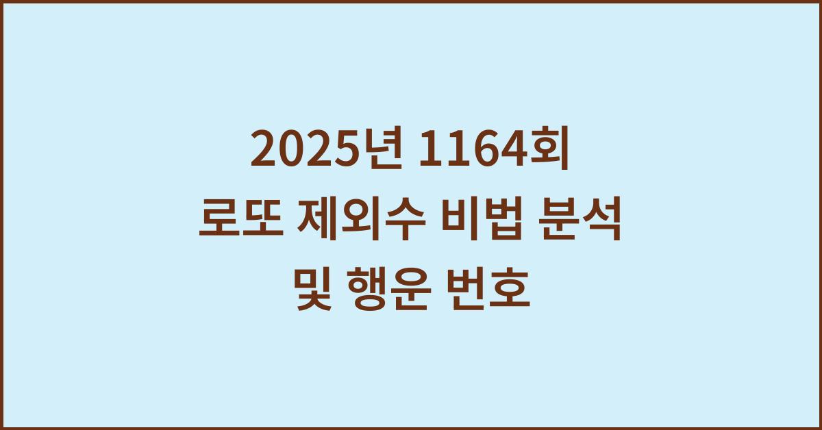 2025년 1164회 로또 제외수 비법 분석