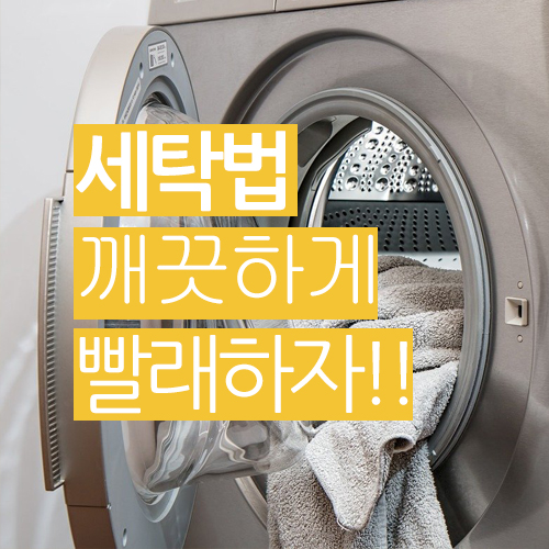  깨끗하게 빨래 하자!! / 세탁 방법