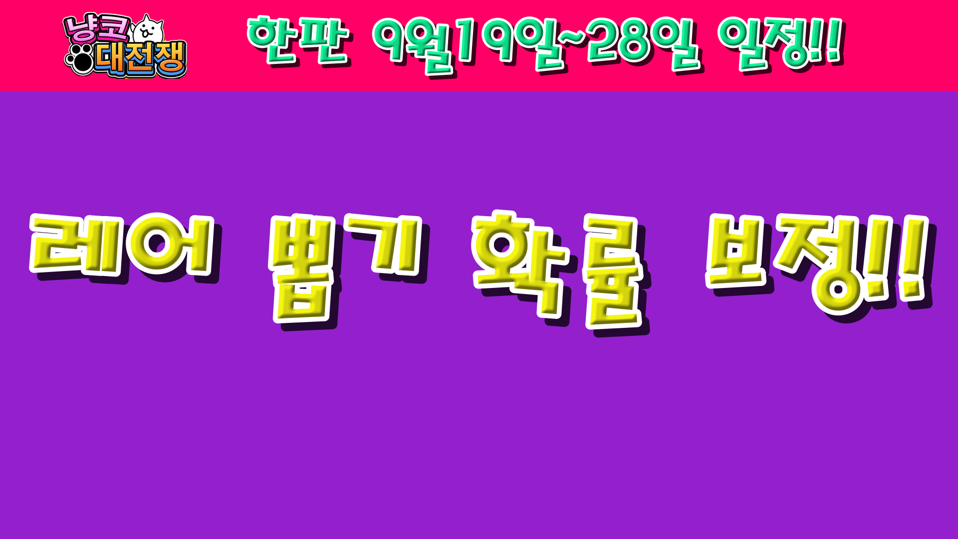  냥코대전쟁 한판 9월 19일 ~ 28일 일정