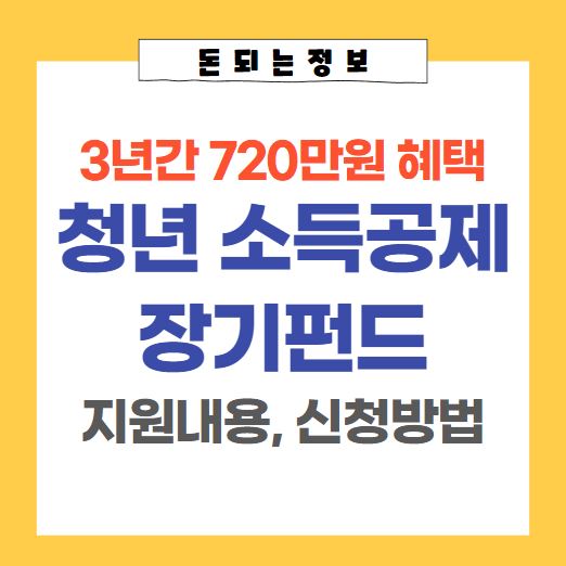  청년형 소득공제 장기펀드 가입조건 신청방법 | 최대 720만원 공제