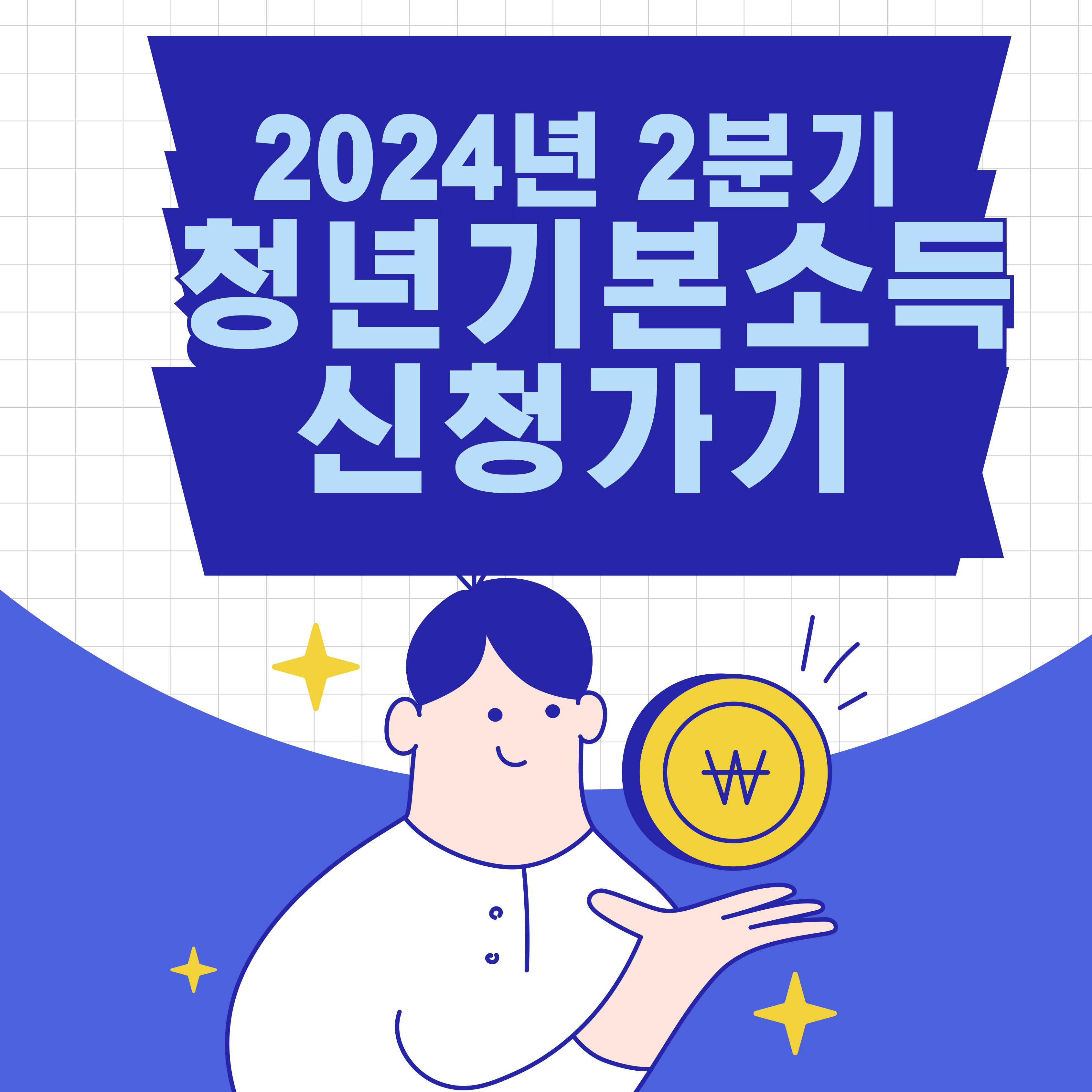 2분기 경기도 청년기본소득 신청하기