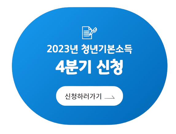 청년기본소득 신청하러가기