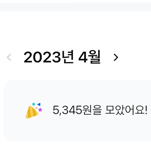 모니모 앱테크 2023년 4월 수익