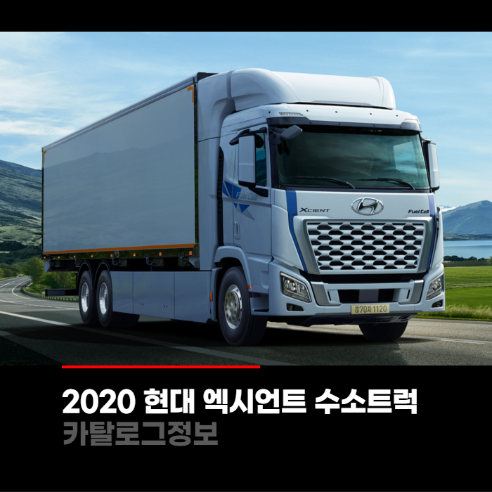 2020 현대 엑시언트 수소트럭 가격과 카탈로그정보 바로보기