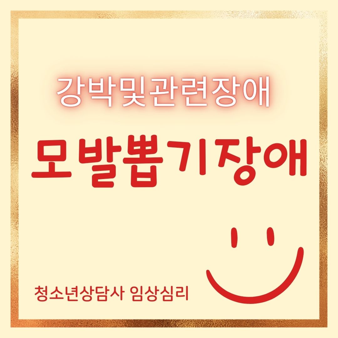 썸네일-청소년상담사-이상심리-모발뽑기장애