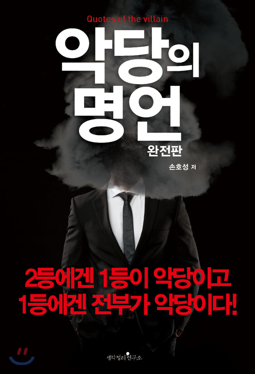  악당의 명언, 손호성