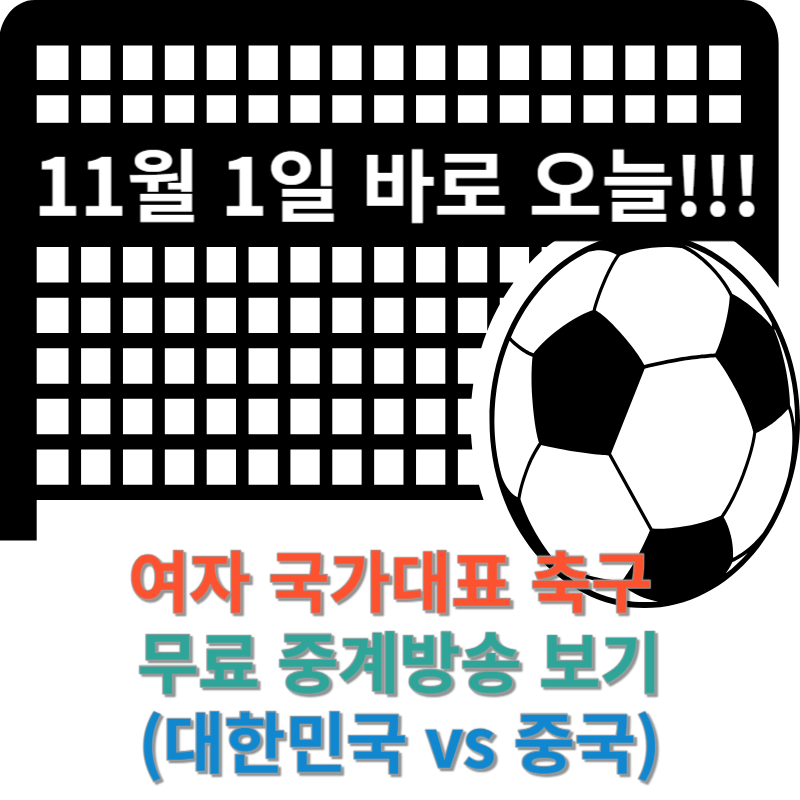 여자 국가대표 축구 무료 중계방송(대한민국 vs 중국)