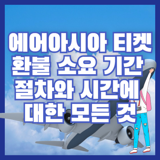 에어아시아 티켓 환불 소요 기간