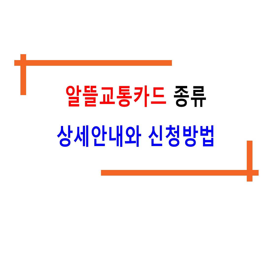  알뜰교통카드 종류 상세안내와 신청방법