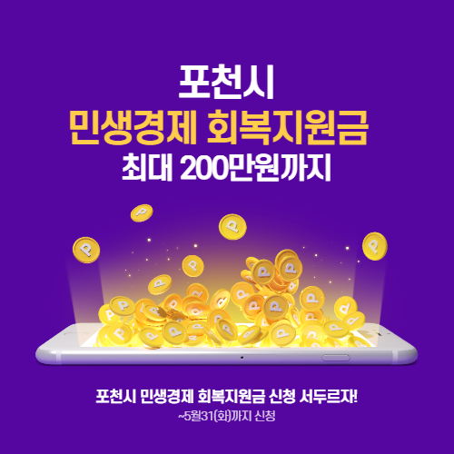  포천시 민생경제 회복지원금 최대 200만원까지 지원 서두르자!