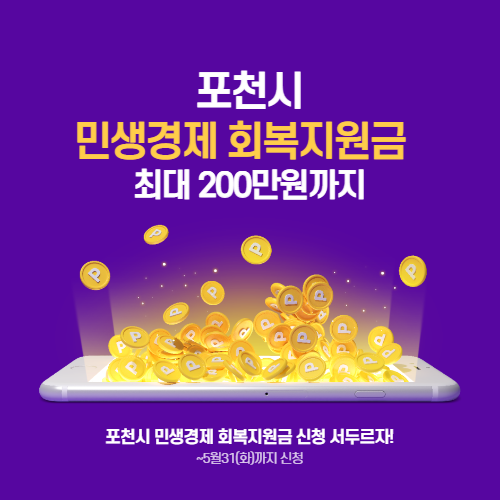 포천시 민생경제 회복지원금 신청하기 5월31까지 신청 최대 200만원까지 지원