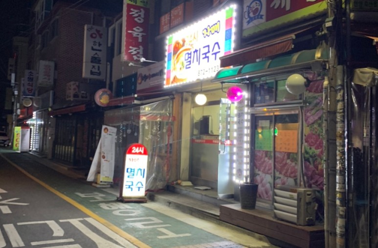  [맛집 탐방] 신림 자매 멸치국수