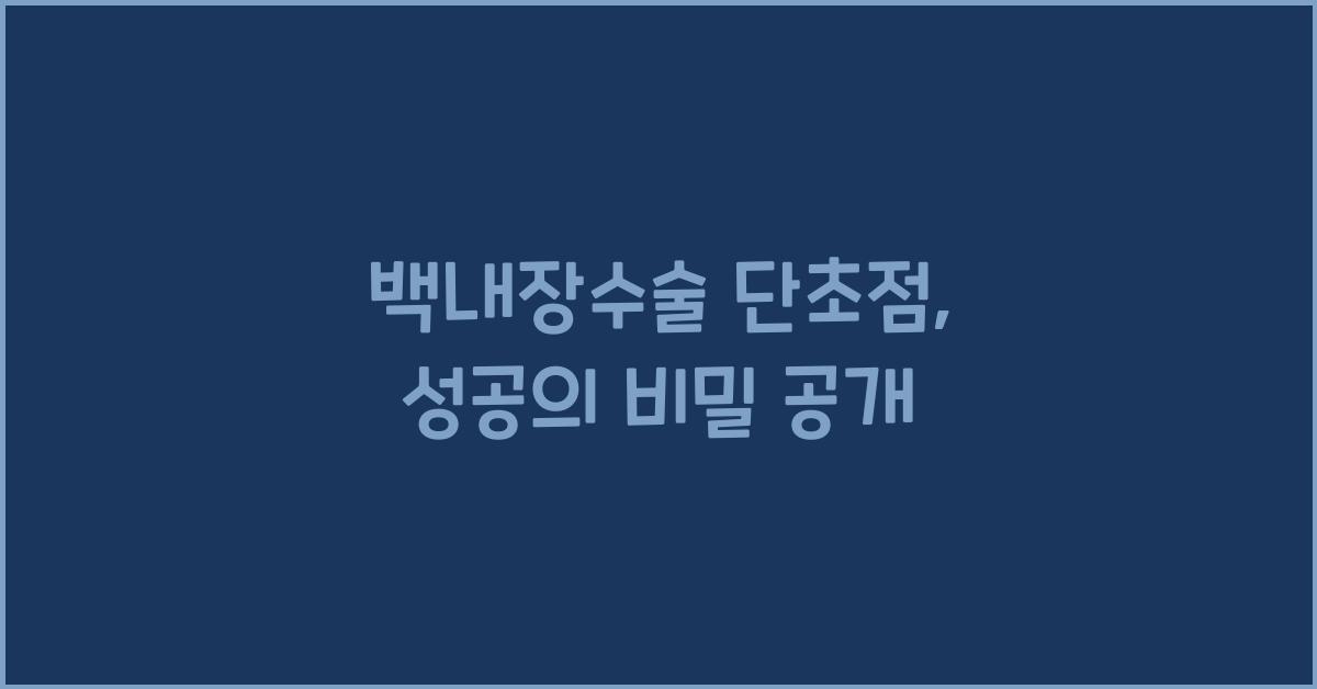 백내장수술 단초점